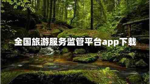 全国旅游服务监管平台app下载