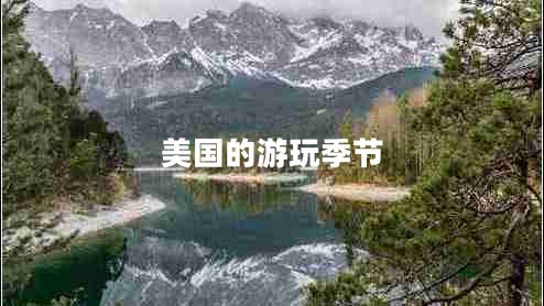 美国的游玩季节