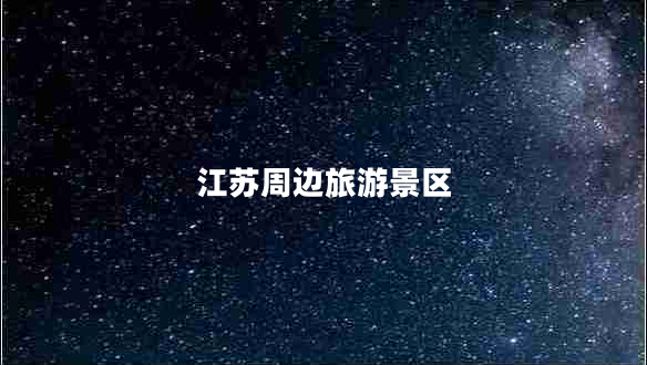 江苏周边旅游景区