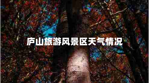 庐山旅游风景区天气情况