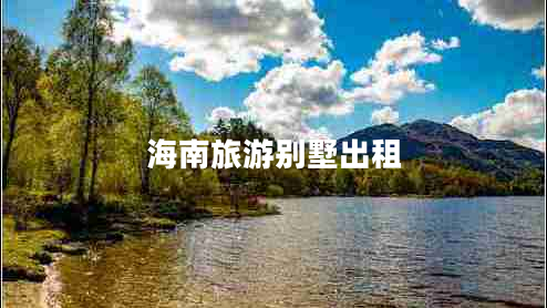 海南旅游别墅出租