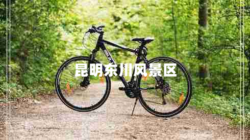 昆明东川风景区