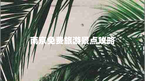 南京免费旅游景点攻略