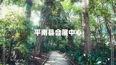 平南县会展中心