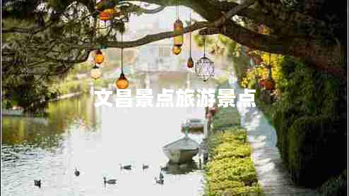 文昌景点旅游景点