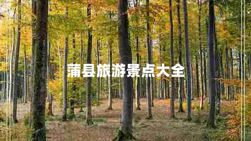 蒲县旅游景点大全