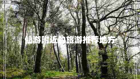仙游附近的旅游推荐地方