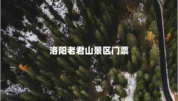 洛阳老君山景区门票