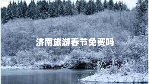 济南旅游春节免费吗