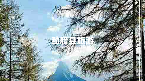 勐腊县旅游