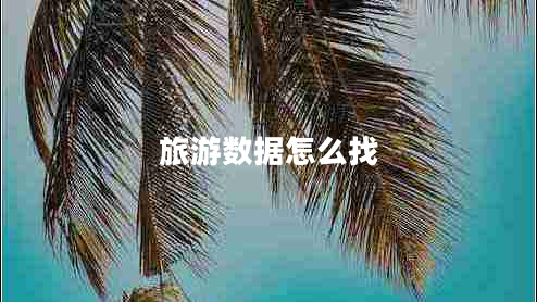 旅游数据怎么找
