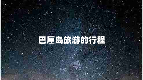 巴厘岛旅游的行程