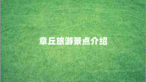 章丘旅游景点介绍