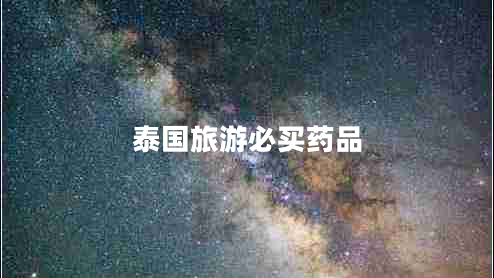 泰国旅游必买药品