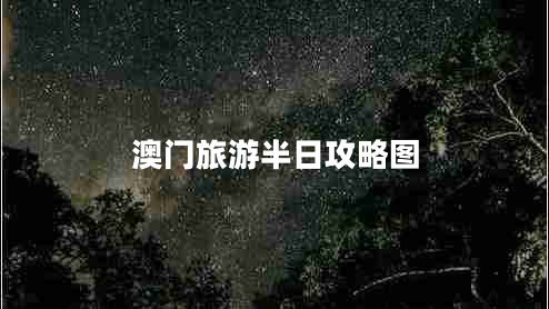 澳门旅游半日攻略图