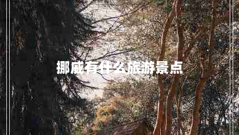 挪威有什么旅游景点