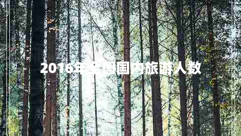 2016年全国国内旅游人数
