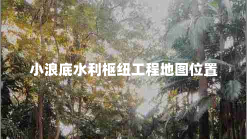 小浪底水利枢纽工程地图位置 小浪底水利枢纽工程地图位置