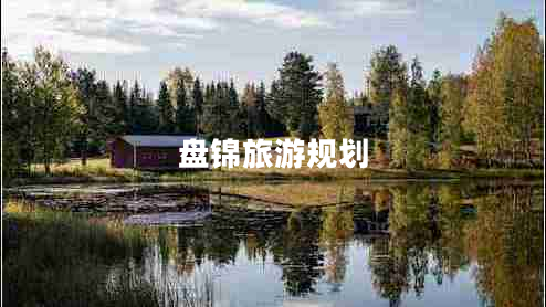 盘锦旅游规划