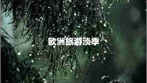 欧洲旅游淡季