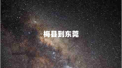 梅县到东莞