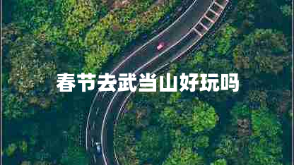春节去武当山好玩吗