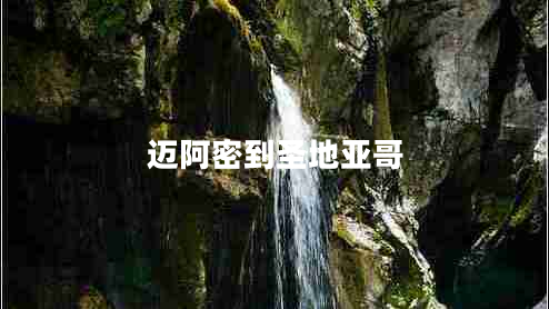 迈阿密到圣地亚哥