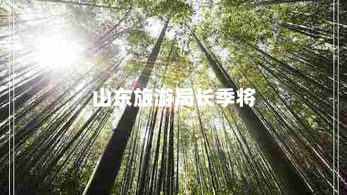 山东旅游局长季将