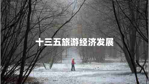 十三五旅游经济发展