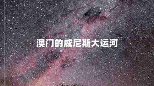 澳门的威尼斯大运河