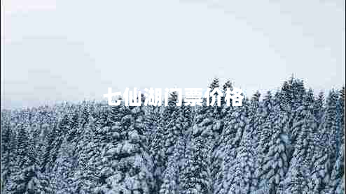 七仙湖门票价格