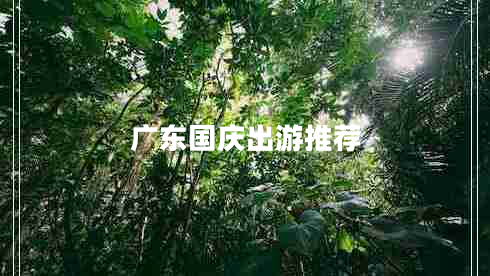 广东国庆出游推荐