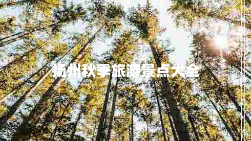 扬州秋季旅游景点大全