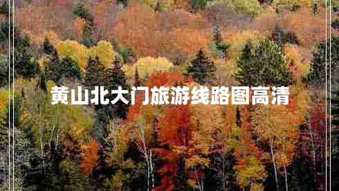 黄山北大门旅游线路图高清