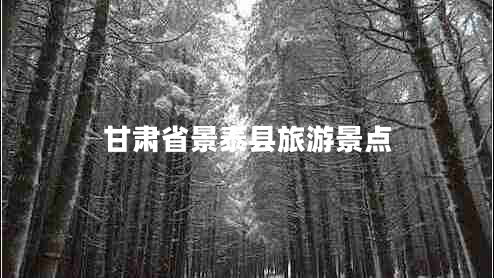 甘肃省景泰县旅游景点