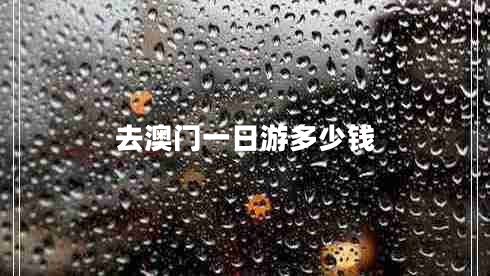 去澳门一日游多少钱