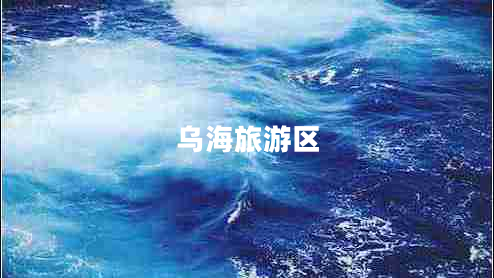 乌海旅游区