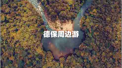 德保周边游