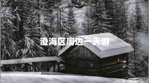 澄海区周边一天游