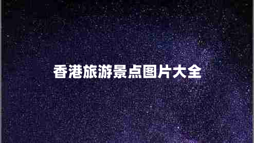 香港旅游景点图片大全