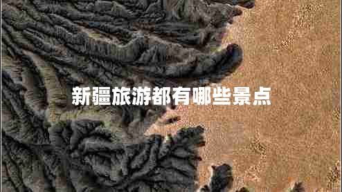 新疆旅游都有哪些景点 新疆旅游都有哪些景点