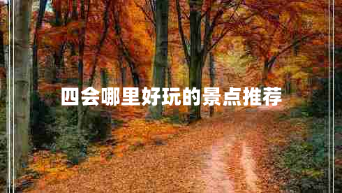 四会哪里好玩的景点推荐
