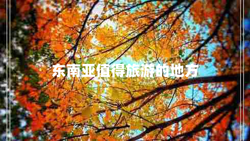 东南亚值得旅游的地方
