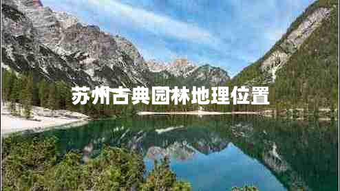 苏州古典园林地理位置