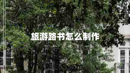 旅游路书怎么制作