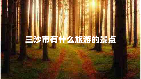 三沙市有什么旅游的景点