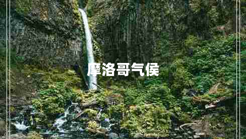 摩洛哥气侯 摩洛哥气侯