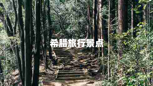 希腊旅行景点