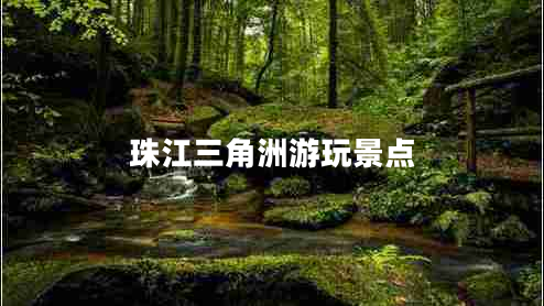 珠江三角洲游玩景点