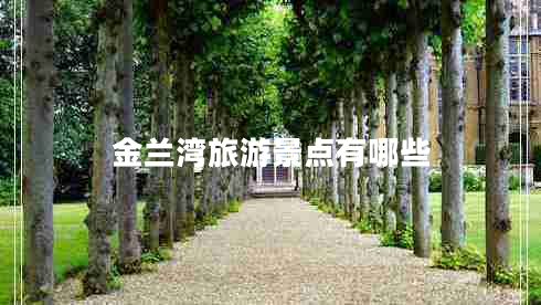金兰湾旅游景点有哪些